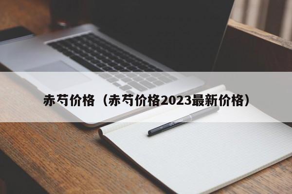 赤芍价格（赤芍价格2023最新价格）