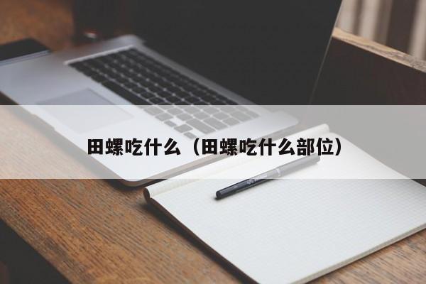 田螺吃什么（田螺吃什么部位）