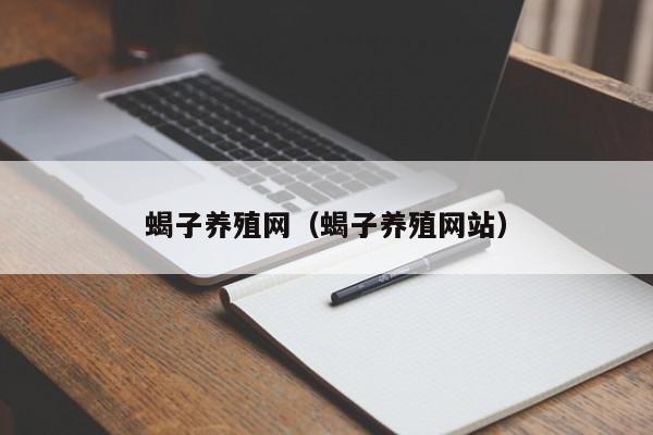 蝎子养殖网（蝎子养殖网站）