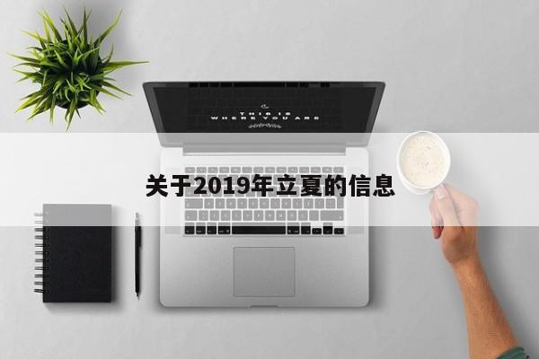 关于2019年立夏的信息