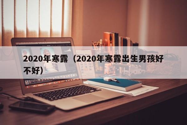 2020年寒露（2020年寒露出生男孩好不好）