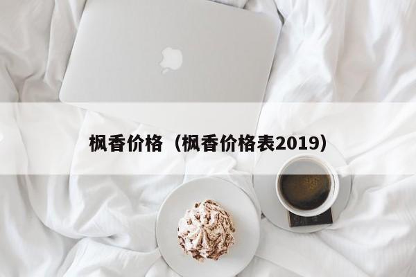 枫香价格（枫香价格表2019）