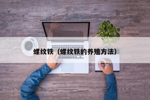 螺纹铁（螺纹铁的养殖方法）