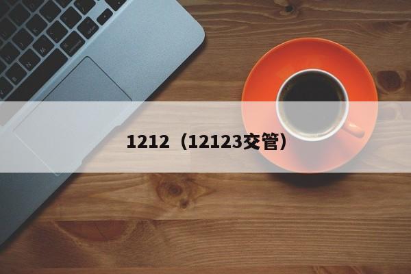 1212（12123交管）