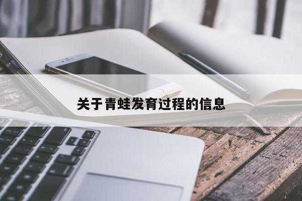 关于青蛙发育过程的信息