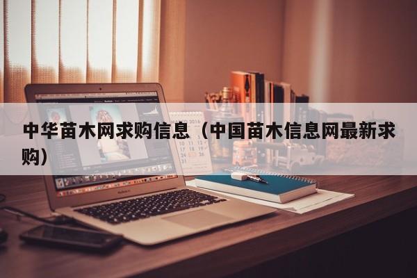 中华苗木网求购信息（中国苗木信息网最新求购）