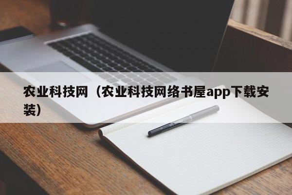 农业科技网（农业科技网络书屋app下载安装）