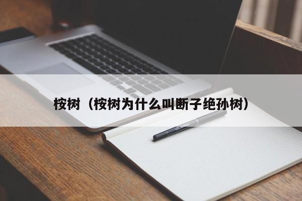 桉树（桉树为什么叫断子绝孙树）