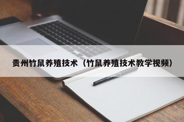 贵州竹鼠养殖技术（竹鼠养殖技术教学视频）