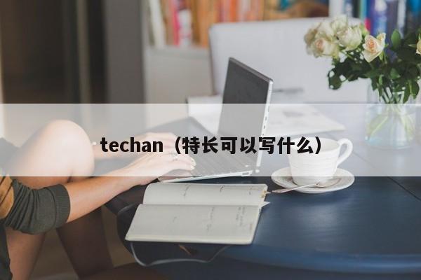 techan（特长可以写什么）