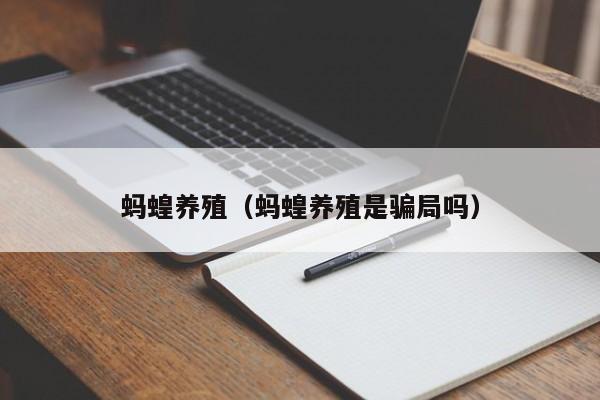 蚂蝗养殖（蚂蝗养殖是骗局吗）