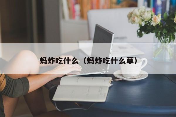 蚂蚱吃什么（蚂蚱吃什么草）