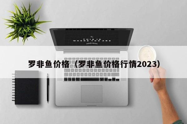 罗非鱼价格（罗非鱼价格行情2023）