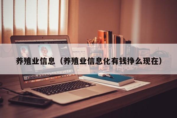 养殖业信息（养殖业信息化有钱挣么现在）