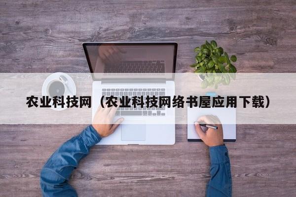 农业科技网（农业科技网络书屋应用下载）