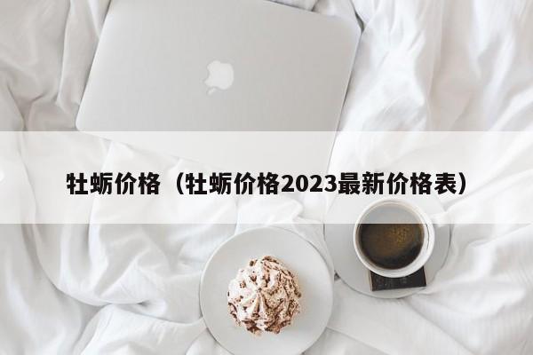 牡蛎价格（牡蛎价格2023最新价格表）