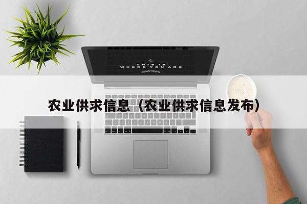 农业供求信息（农业供求信息发布）