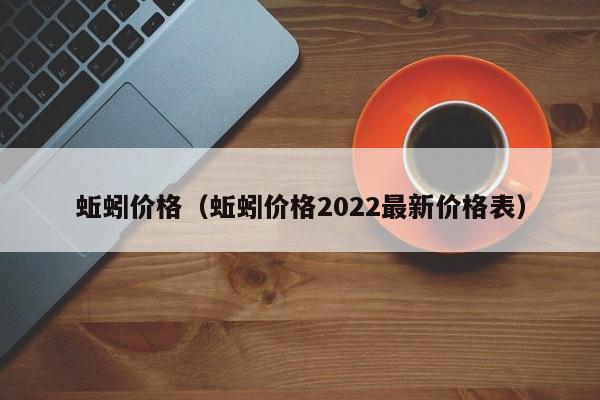 蚯蚓价格（蚯蚓价格2022最新价格表）