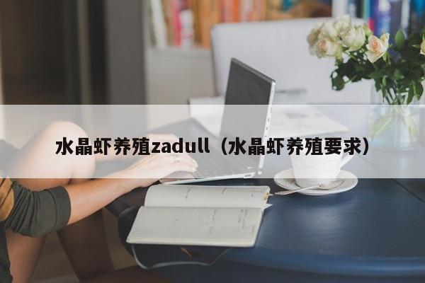 水晶虾养殖zadull（水晶虾养殖要求）