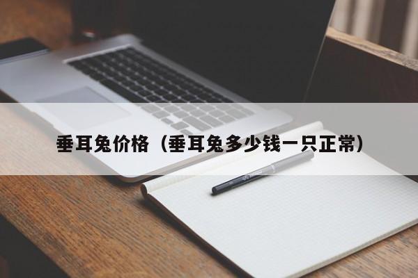 垂耳兔价格（垂耳兔多少钱一只正常）