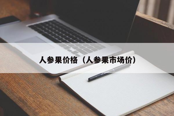 人参果价格（人参果市场价）