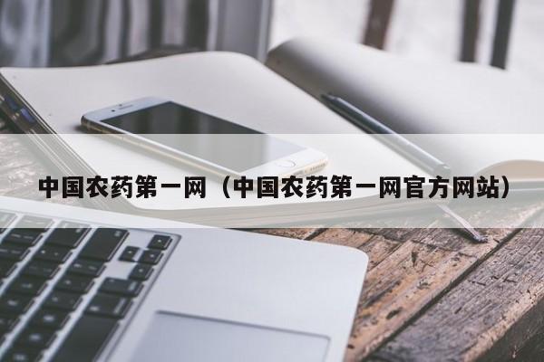 中国农药第一网（中国农药第一网官方网站）