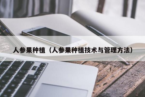 人参果种植（人参果种植技术与管理方法）