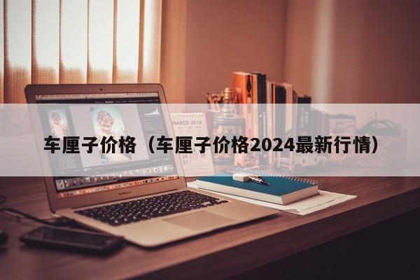 车厘子价格（车厘子价格2024最新行情）