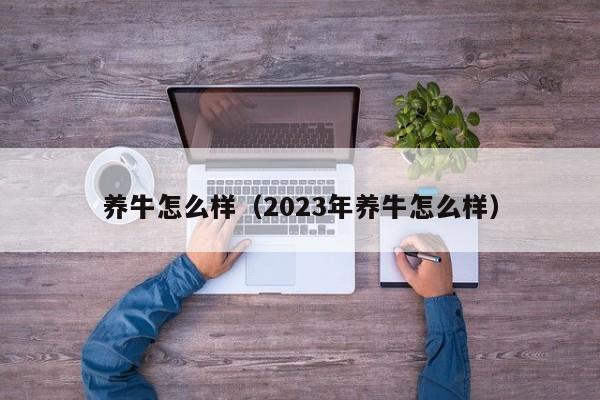 养牛怎么样（2023年养牛怎么样）