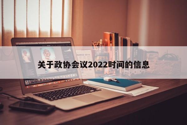 关于政协会议2022时间的信息