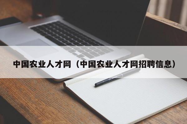 中国农业人才网（中国农业人才网招聘信息）