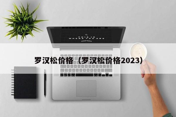 罗汉松价格（罗汉松价格2023）