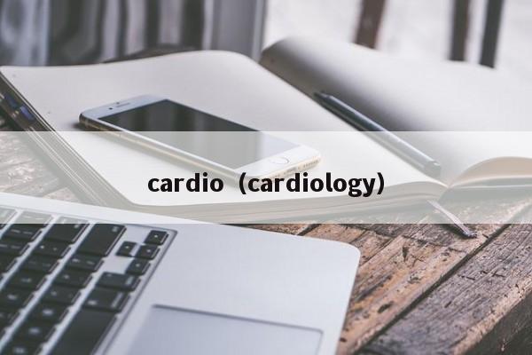 cardio（cardiology）