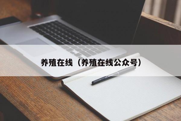 养殖在线（养殖在线公众号）