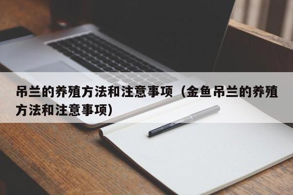 吊兰的养殖方法和注意事项（金鱼吊兰的养殖方法和注意事项）