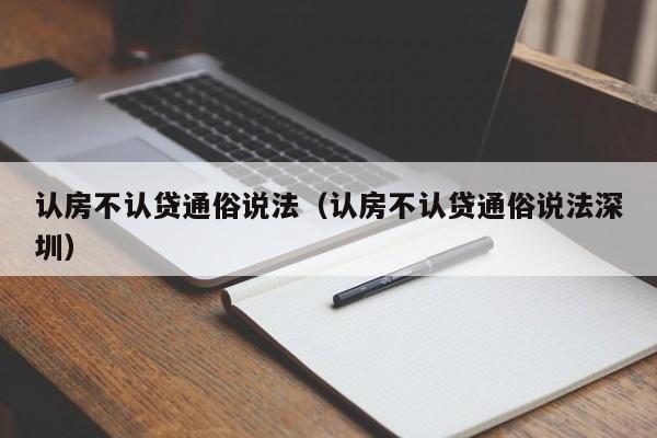 认房不认贷通俗说法（认房不认贷通俗说法深圳）