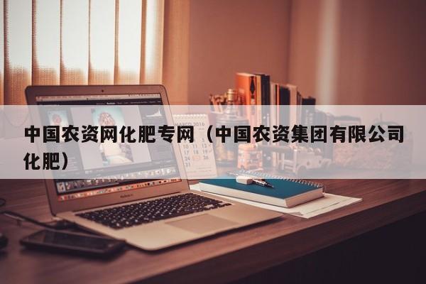 中国农资网化肥专网（中国农资集团有限公司化肥）