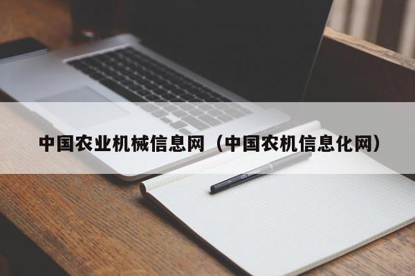 中国农业机械信息网（中国农机信息化网）