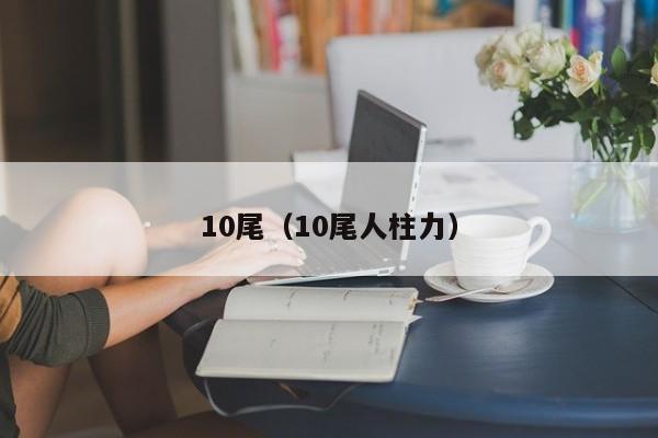 10尾（10尾人柱力）