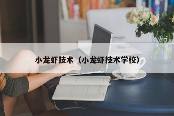 小龙虾技术（小龙虾技术学校）