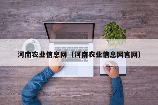 河南农业信息网（河南农业信息网官网）