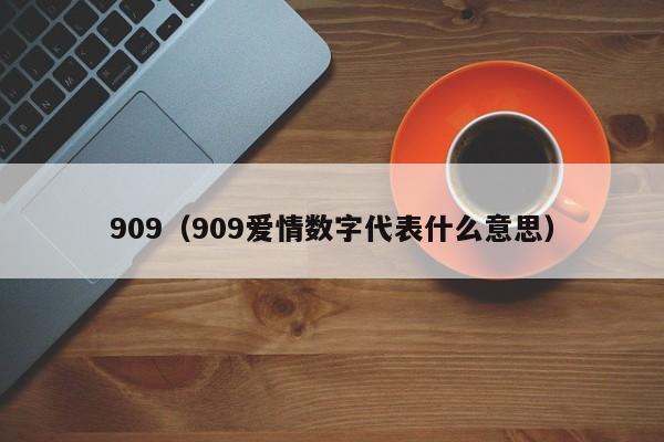 909（909爱情数字代表什么意思）