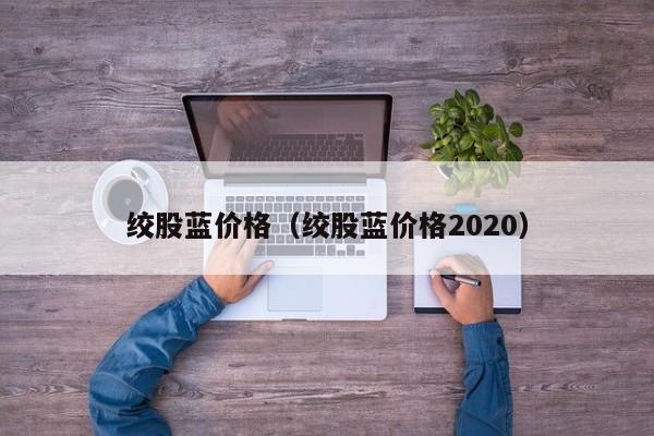 绞股蓝价格（绞股蓝价格2020）