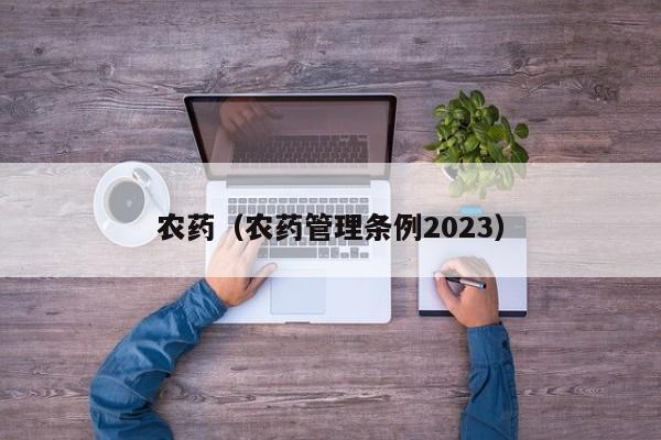 农药（农药管理条例2023）