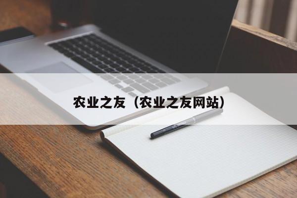 农业之友（农业之友网站）