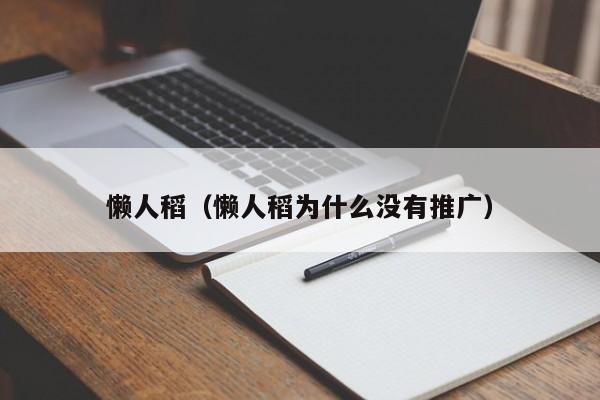 懒人稻（懒人稻为什么没有推广）